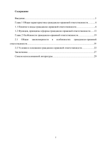 Курсовая гр-пр ответственнсоть