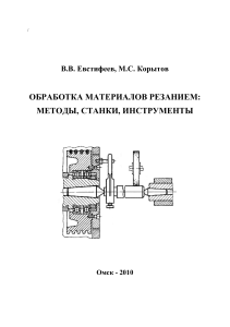 Евстифеев, Корытов. Обработка материалов резанием. Методы обработки, станки и инструменты