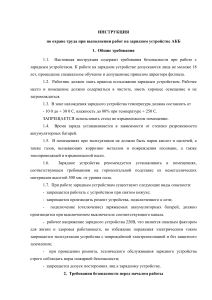 Инструкция по ОТ при выполнении рбот на зарядном устройстве АКБ 1