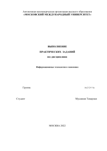 Практические задания информ тех по экономике