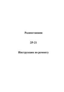 ИНСТРУКЦИЯ ПО РЕМОНТУ РАДИОСТАНЦИИ ГРАНИТ 2Р-21(02)