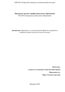 Практикум по художественной обработке материалов и изобразительн