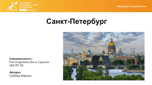 Санкт-Петербург