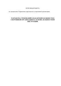 РАЗРАБОТКА ТРЕБОВАНИЙ К ВАКАНТНОЙ ДОЛЖНОСТИ В СПОРТИВНОЙ ОРГАНИЗАЦИИ НА ОСНОВЕ ДОЛЖНОСТНОЙ ИНСТРУКЦИИ