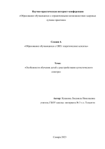 «Особенности обучения детей с расстройствами аутистического спектра»