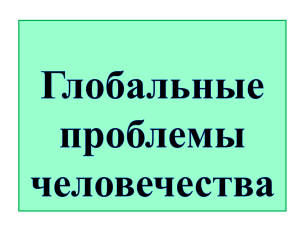 Глобальные проблемы человечества