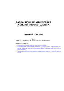 РХБЗ ЯДЕРНОЕ, ХИМИЧЕСКОЕ И БИОЛОГИЧЕСКОЕ ОРУЖИЕ