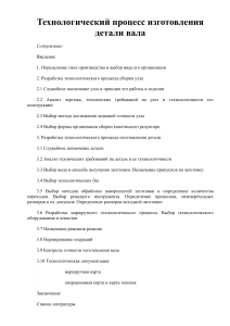 kursovaya-rabota-tehnologicheskiy-process-izgotovleniya-detali-vala