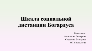 Шкала социальной дистанции Богардуса