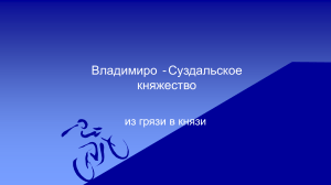 Владимиро-Суздальское княжество