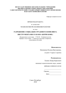 Проектная работа "Разрешение социально-трудового конфликта инструментами PR"