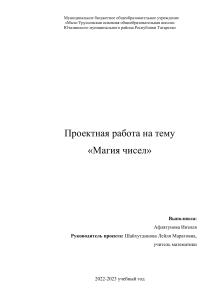 Проектная работа по теме  Магия чисел 