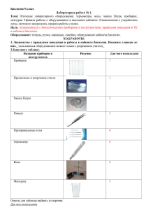 Лабораторная работа 1 Изучение лабораторного оборудования термометры, весы, чашки Петри, пробирки, мензурки. Правила работы с оборудо