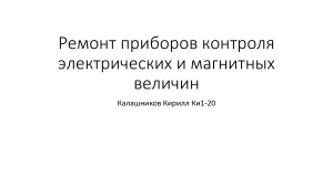 Ремонт приборов контроля электрических и магнитных величин