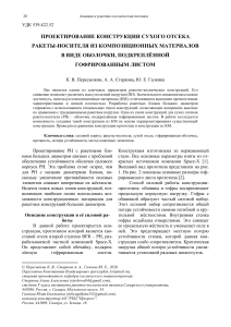 ПРОЕКТИРОВАНИЕ КОНСТРУКЦИИ СУХОГО ОТСЕКА РАКЕТЫ-НОСИТЕЛЯ ИЗ КОМПОЗИЦИОННЫХ МАТЕРИАЛОВ В ВИДЕ ОБОЛОЧКИ, ПОДКРЕПЛЁННОЙ ГОФРИРОВАННЫМ ЛИСТОМ