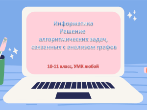 Использование деревьев при решении алгоритмических задач+