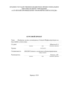 Курсовая Внедрение систем мониторинга Сетевой Инфраструктуры на Астра Линукс  