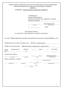 Курсовая по строительству деревянные конструкции