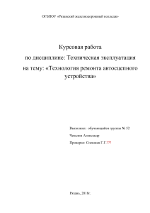 Курсовая Ремонт автосцепного устройства