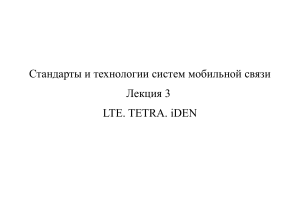 3. LTE. TETRA. iDEN. Слайды