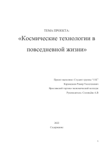 проект на тему «Космические технологии в повседневной жизни»