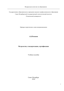 Метролог.,стандарт., сертиф. - исправл.15.12. 2009 г. последний вариант