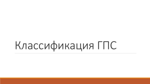 классификация ГПС л1