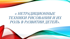 Нетрадиционные техники рисования и их роль в развитии детей