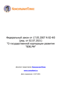 ФЗ о государственной корпорации развития ВЭБ.РФ