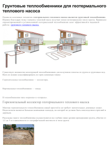 Грунтовые теплообменники для геотермального теплового насоса