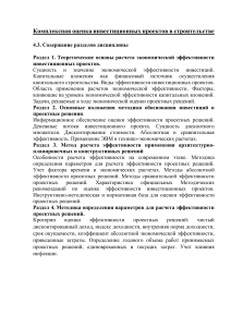 Комплексная оценка инвестиционных проектов в строительстве