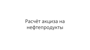 Расчёт-акциза-на-нефтепродукты