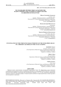 issledovanie-prochnostnyh-harakteristik-nadressornoy-balki-telezhki-gruzovogo-vagona-na-tsiklicheskuyu-nagruzku