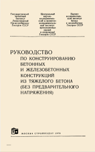 Руководство бетонных и жб конструкций