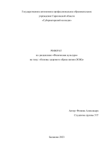 реферат по фзк основы здорового образа жизни