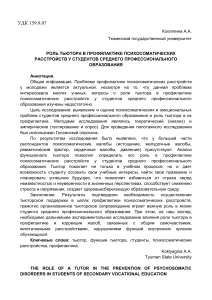 Роль тьютора в профилактике психосоматических расстройств у студентов спо