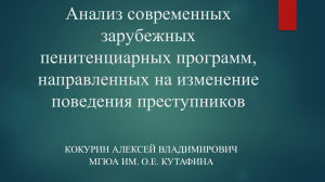 Анализ совр зар пен психол прогр КокуринАВ МГЮА