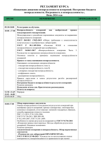 Программа курса «Концепция движения неопределённости измерений. Построение бюджета неопределённости. Погрешность и неопределённость»