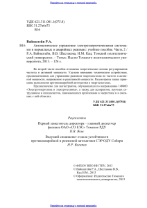 Автоматическое управление электроэнергетическими системами в нормальных и аварийных режимах. Часть 2