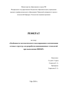 Особенности математического моделирования и оптимизации сетевых структур для разработки инновационных технологий при выполнении НИОКР