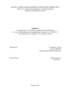 «Международная классификация товаров и услуг (МКТУ). Популярность регистрации в том или ином классе»