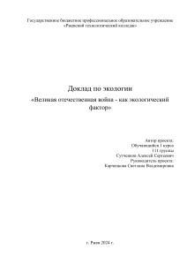 Доклад по экологии Сутченков А.С.