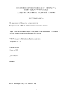 Курсовая работа Стиль Футуризм Михайлова Дарья 21311  1