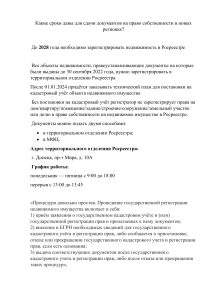 Какие сроки даны для сдачи документов на право собственности в новых регионах