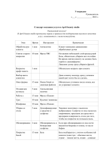 Стандарт оказания услуги