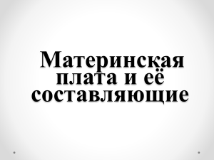 Презентация по информатике на тему  Материнская плата и ее составляющие 