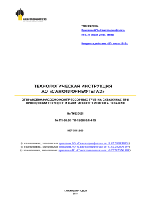 ТИ2.5-21 Технологическая инструкция Самотлорнефтегаз ОАО  Отбраковка насосно-компрессорных труб на скважинах при проведении текущего и капиталь (7368743 v4)