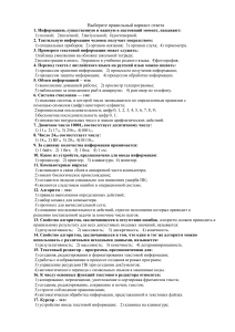 Тест для экзамена по информатике.docx