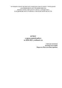 Отчет учителя-логопеда о проделанной работе за 2020-2021 учебный год