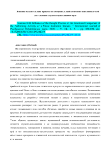 + Статья  ПавловаНВ  Влияние мыслительного процесса на студентов вуза